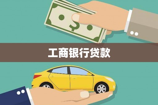 武义县工商银行贷款