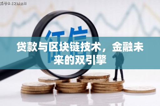 武义县贷款与区块链技术，金融未来的双引擎
