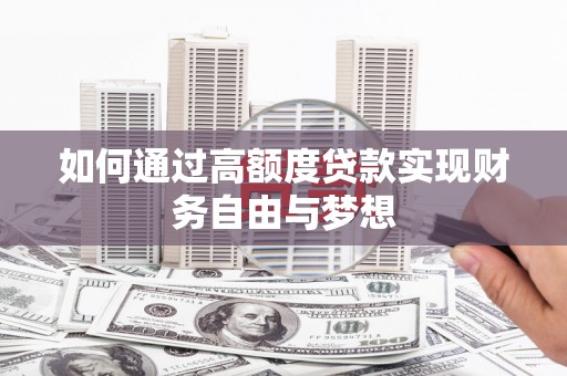 武义县如何通过高额度贷款实现财务自由与梦想