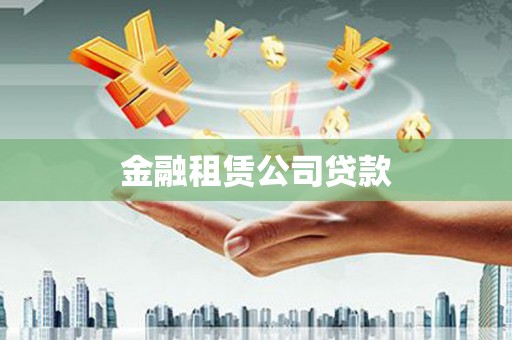 武义县金融租赁公司贷款