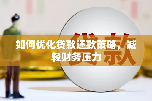 武义县如何优化贷款还款策略，减轻财务压力