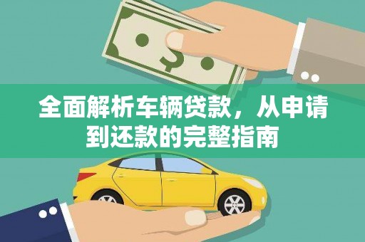 武义县全面解析车辆贷款，从申请到还款的完整指南