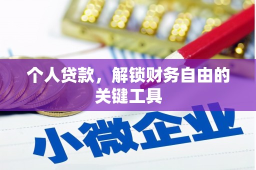 武义县个人贷款，解锁财务自由的关键工具