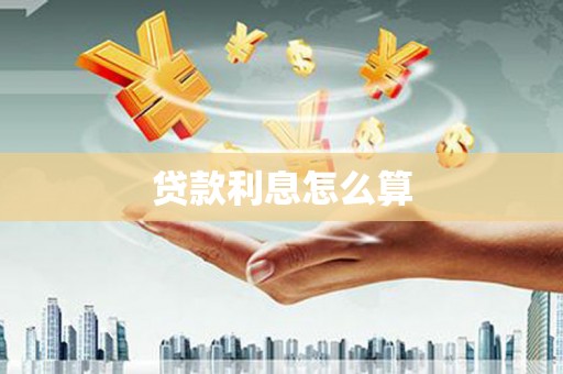 武义县贷款利息怎么算