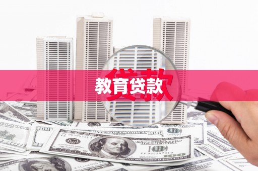 武义县教育贷款
