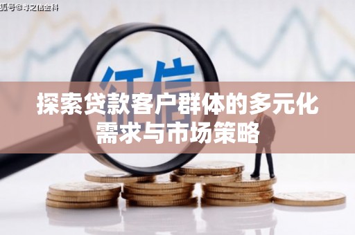 武义县探索贷款客户群体的多元化需求与市场策略