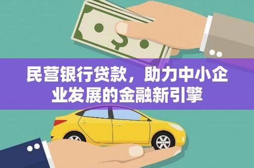 武义县民营银行贷款，助力中小企业发展的金融新引擎