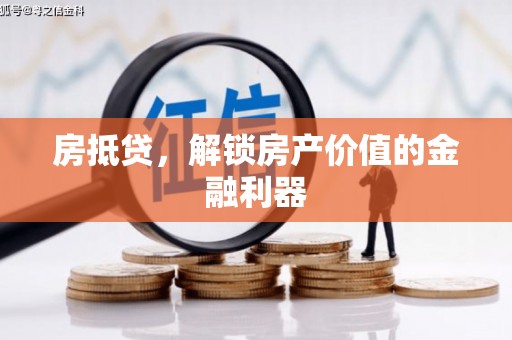 武义县房抵贷，解锁房产价值的金融利器