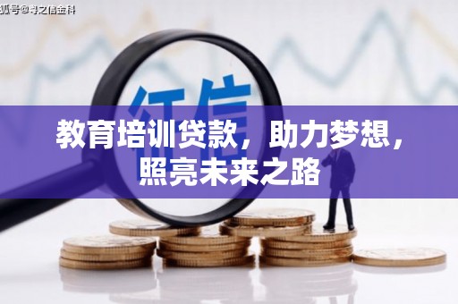 武义县教育培训贷款，助力梦想，照亮未来之路