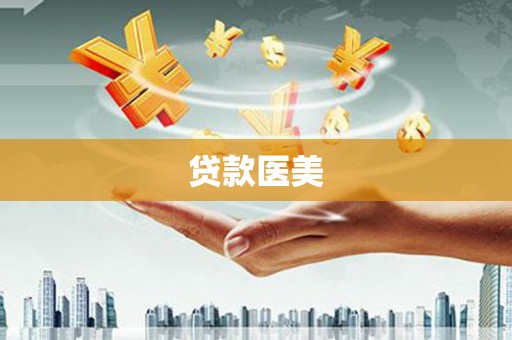 武义县贷款医美