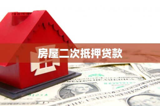武义县房屋二次抵押贷款