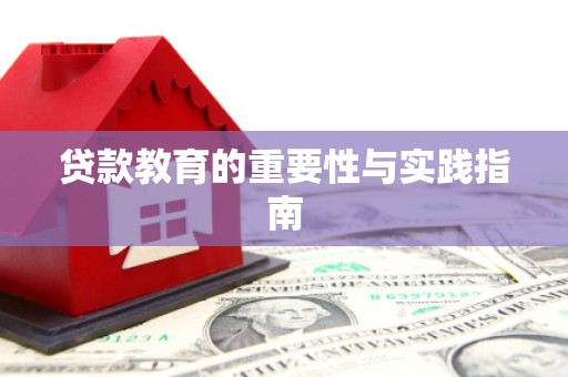 武义县贷款教育的重要性与实践指南