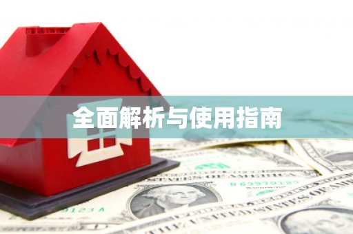 武义县全面解析与使用指南