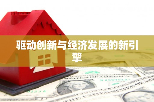武义县驱动创新与经济发展的新引擎
