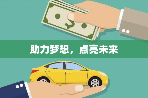 武义县助力梦想，点亮未来