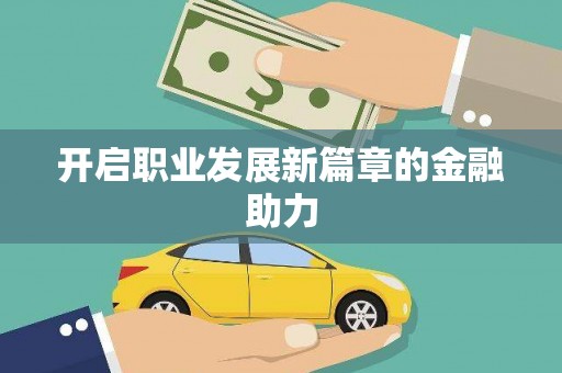 武义县开启职业发展新篇章的金融助力