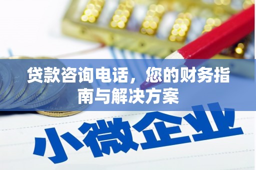 武义县贷款咨询电话，您的财务指南与解决方案