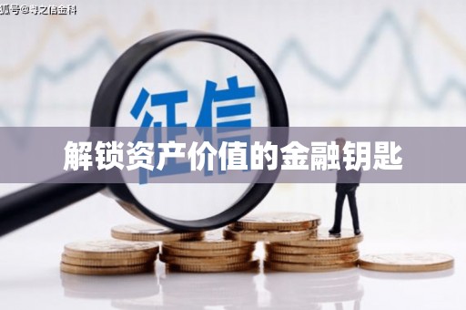 武义县解锁资产价值的金融钥匙