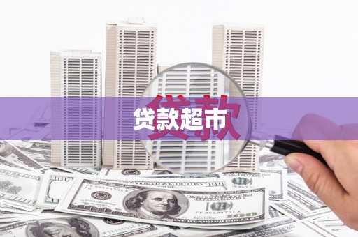 武义县贷款超市