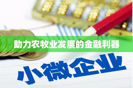 武义县助力农牧业发展的金融利器