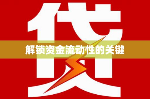 武义县解锁资金流动性的关键