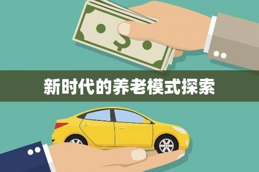 武义县新时代的养老模式探索