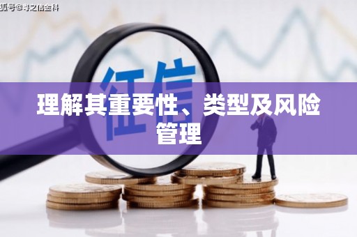 武义县理解其重要性、类型及风险管理