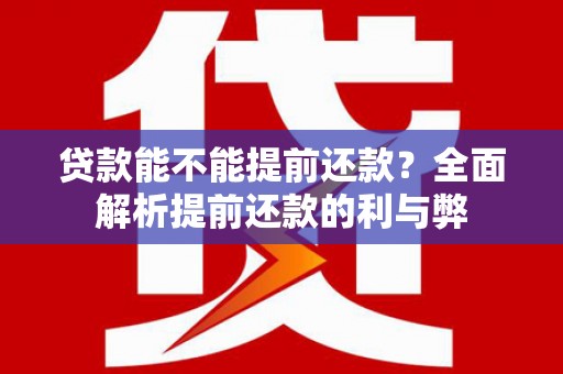武义县贷款能不能提前还款？全面解析提前还款的利与弊