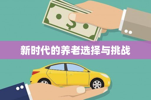 武义县新时代的养老选择与挑战