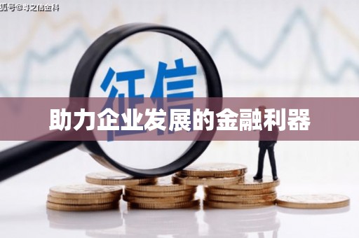 武义县助力企业发展的金融利器