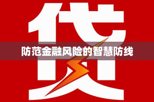 武义县防范金融风险的智慧防线