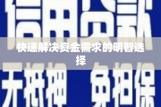 武义县快速解决资金需求的明智选择