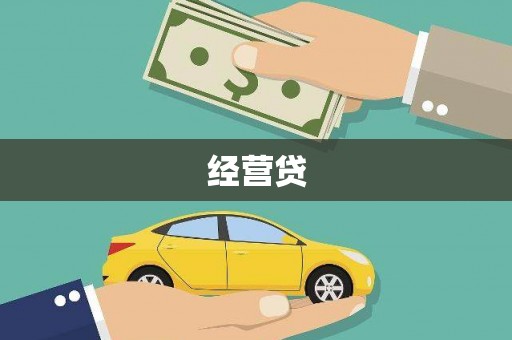 武义县经营贷