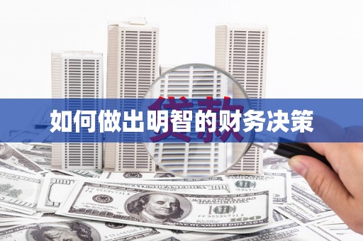 武义县如何做出明智的财务决策