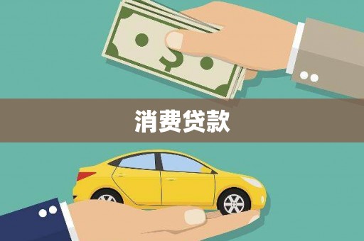 武义县消费贷款
