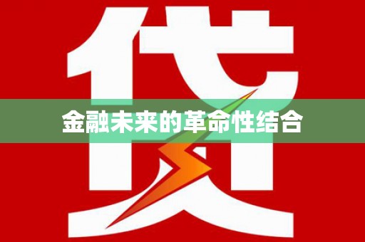 武义县金融未来的革命性结合