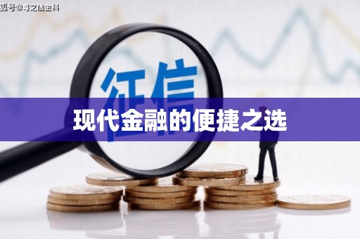 武义县现代金融的便捷之选