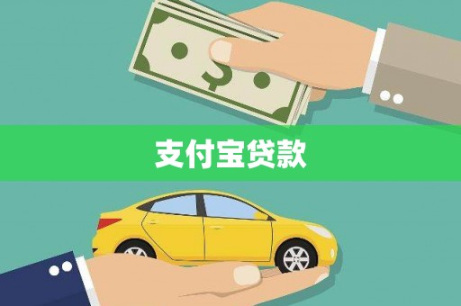 武义县支付宝贷款