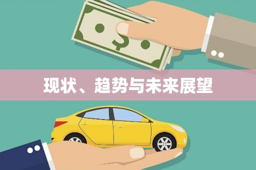 武义县现状、趋势与未来展望