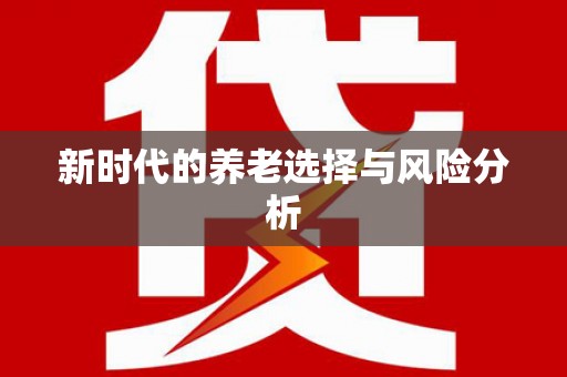 武义县新时代的养老选择与风险分析