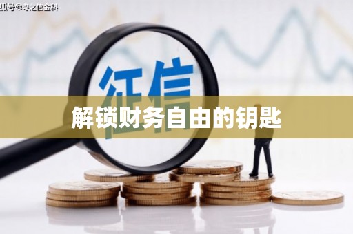 武义县解锁财务自由的钥匙