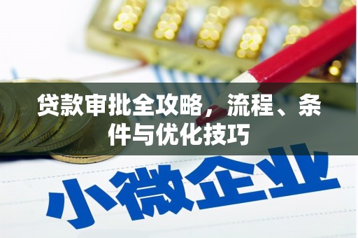 武义县贷款审批全攻略，流程、条件与优化技巧