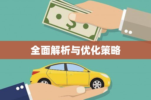 武义县全面解析与优化策略
