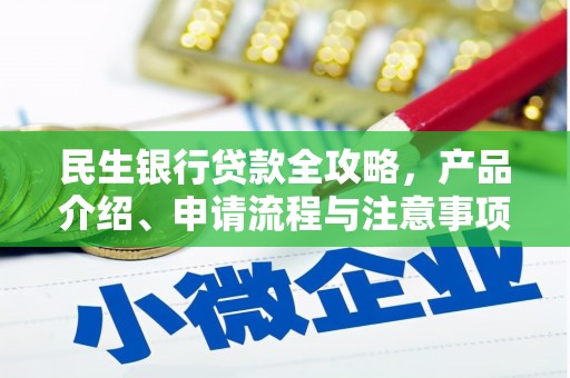 武义县民生银行贷款全攻略，产品介绍、申请流程与注意事项